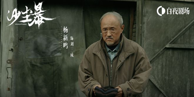 暴》谁是焦尸案线人都有嫌疑！开元棋牌app悬疑剧《沙尘(图4)