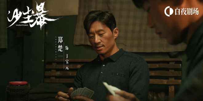 暴》谁是焦尸案线人都有嫌疑！开元棋牌app悬疑剧《沙尘(图8)