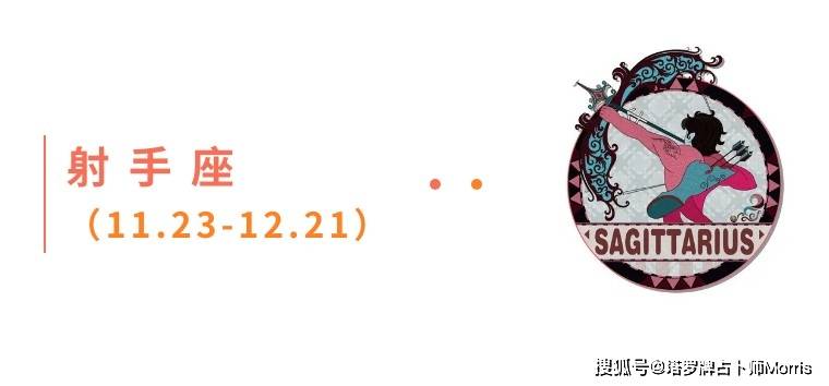 星运速递（1027-1102)开元棋牌Morris塔罗 一周(图5)